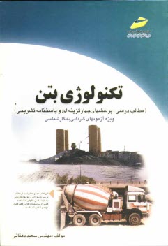 www.payane.ir - تکنولوژی بتن