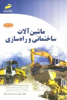 www.payane.ir - ماشین آلات ساختمانی و راه سازی (ویژه آزمونهای کارشناسی ناپیوسته مهندسی عمران)