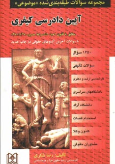 www.payane.ir - مجموعه سوالات طبقه بندی شده (موضوعی) آیین دادرسی کیفری شامل: سوالات تالیفی، آزمونهای کارشناسی ارشد و دکتری سراسری و دانشگاه آزاد اسلامی ...