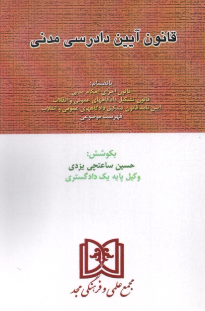 www.payane.ir - قانون آیین دادرسی دادگاههای عمومی و انقلاب