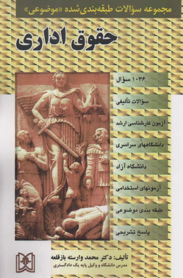 www.payane.ir - مجموعه سوالات طبقه بندی شده (موضوعی) حقوق اداری 1000 سوال) براساس قانون مدیریت خدمات کشوری و منابع حقوق اداری