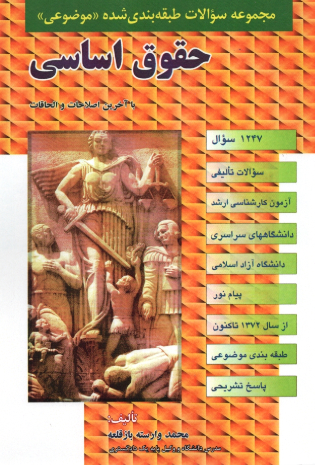 www.payane.ir - مجموعه سوالات طبقه بندی شده (موضوعی) حقوق اساسی (600) سوال شامل: سوالات تالیفی آزمونهای کارشناسی ارشد سراسری و دانشگاه آزاد اسلامی