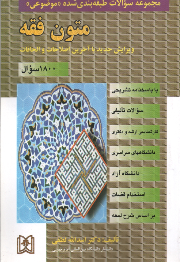 www.payane.ir - مجموعه سوالات طبقه بندی شده (موضوعی) متون فقه (1120 سوال) شامل: سوالات تالیفی آزمونهای کارشناسی ارشد سراسری و دانشگاه آزاد اسلامی مشاغل قضایی