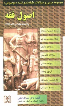 www.payane.ir - مجموعه درس و سوالات طبقه بندی شده (موضوعی) اصول فقه