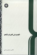 www.payane.ir - الجدید فی الصرف و النحو