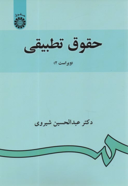 www.payane.ir - حقوق تطبیقی