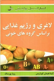 www.payane.ir - لاغری و رژیم غذایی بر اساس گروه های خونی