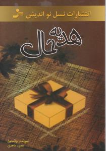 www.payane.ir - هدیه حال