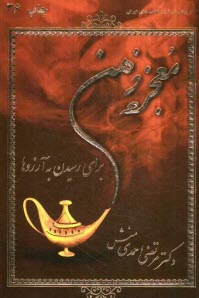 www.payane.ir - معجزه ذهن برای رسیدن به آرزوها