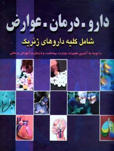 www.payane.ir - دارو - درمان - عوارض: شامل کلیه داروهای ژنریک با توجه به آخرین تغییرات جدید وزارت بهداشت و درمان