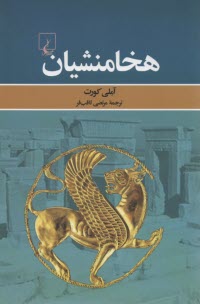 www.payane.ir - هخامنشیان