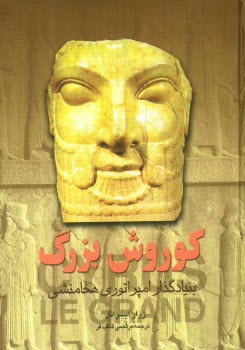 www.payane.ir - کوروش بزرگ
