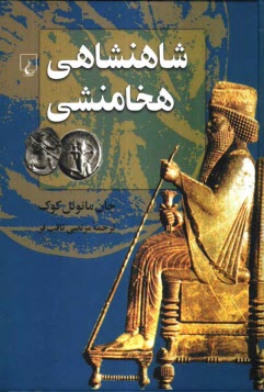 www.payane.ir - شاهنشاهی هخامنشی