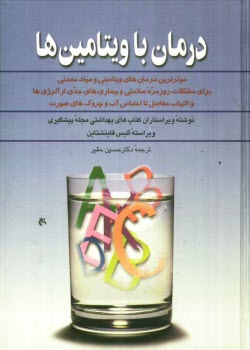www.payane.ir - درمان با ویتامین ها