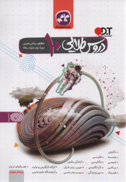 www.payane.ir - گام به گام دروس طلایی دهم تجربی ریاضی