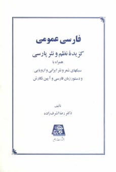 www.payane.ir - فارسی عمومی: گزیده نظم و نثر پارسی همراه با سبکهای شعر و نثر ایرانی و اروپایی و دستور زبان فارسی و آیین نگارش