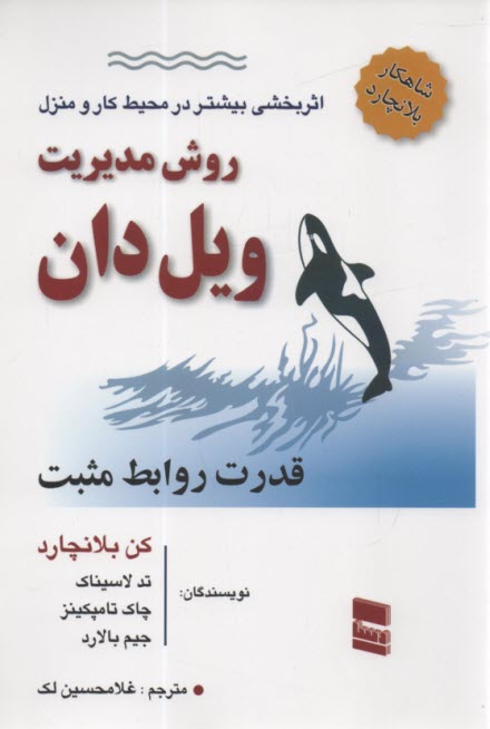www.payane.ir - اثربخشی بیشتر در محیط کار و محیط خانه: روش مدیریت ویل دان، قدرت روابط مثبت
