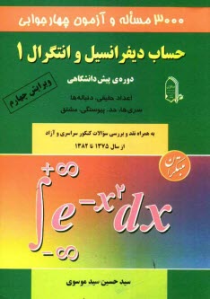 www.payane.ir - 3000 مساله و آزمون چهارجوابی حساب دیفرانسیل و انتگرال 1 دوره ی پیش دانشگاهی: اعداد حقیقی، دنباله ها، سری ها، حد، پیوستگی، مشتق ..