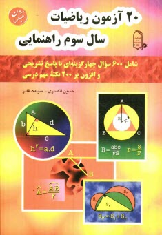 www.payane.ir - 20 آزمون رياضيات سال سوم راهنمايي: شامل 600 سوال چهارگزينه‌اي با پاسخ تشريحي و افزون بر 200 نكته مهم درسي 