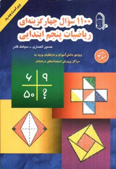 www.payane.ir - 1100 سوال چهارگزینه ای ریاضیات پنجم ابتدائی: قابل استفاده دانش آموزان سرآمد مقطع ابتدایی