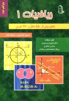 www.payane.ir - ریاضیات (1) قابل استفاده دانش آموزان و دبیران مدارس ممتاز و مراکز استعدادهای درخشان: شامل بیش از 550 مثال و بیش از 970 تمرین