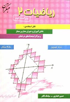 www.payane.ir - ریاضیات (2): قابل استفاده دانش آموزان و دبیران مدارس ممتاز و مراکز استعدادهای درخشان شامل بیش از 600 تمرین و 450 مثال