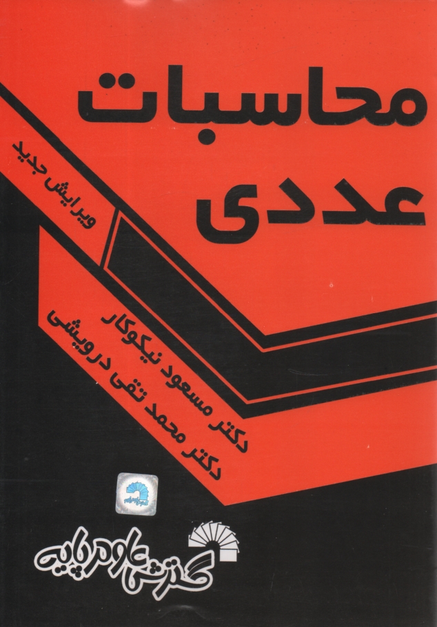 www.payane.ir - محاسبات عددی