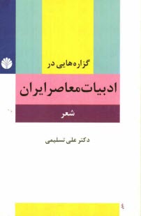 www.payane.ir - گزاره هایی در ادبیات معاصر ایران (شعر) پیشامدرن، مدرن، پسامدرن
