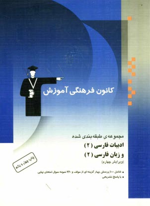www.payane.ir - مجموعه ی طبقه بندی شده ادبیات فارسی (2) و زبان فارسی (2): سال دوم آموزش متوسطه شامل 800 پرسش چهارگزینه ای از مولف با پاسخ تشریحی