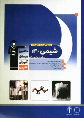 www.payane.ir - مجموعه ی طبقه بندی شده شیمی (3) سال سوم دبیرستان: برگزیده ی نکات مهم درسی 700 پرسش چهارگزینه ای از کنکورهای سراسری داخل و خارج از کشور...