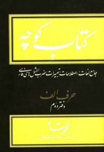 www.payane.ir - کتاب کوچه: جامع لغات، اصطلاحات، تعبیرات، ضرب المثل های فارسی: حرف الف دفتر دوم