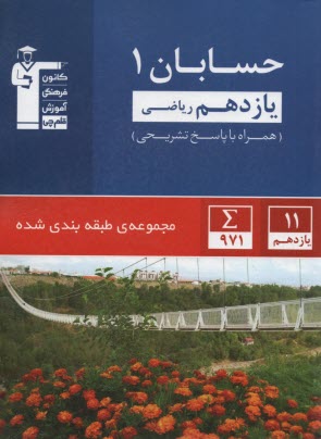www.payane.ir - مجموعه ی طبقه بندی شده حسابان سال سوم ریاضی ویژه ی سال تحصیلی 92 - 91