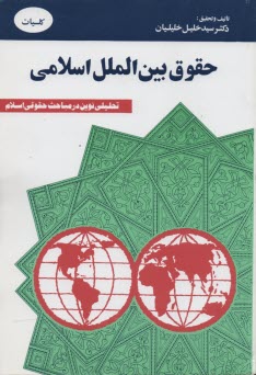 www.payane.ir - حقوق بین الملل اسلامی