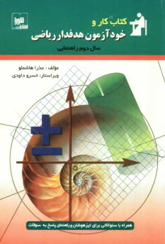 www.payane.ir - كتاب كار و خودآزمون هدفدار: رياضي سال دوم راهنمايي 