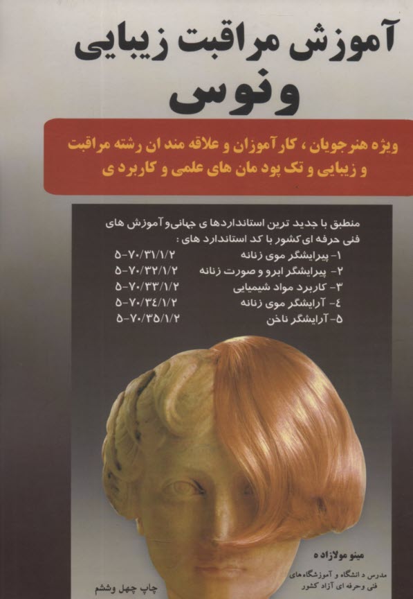 www.payane.ir - آموزش گریم تخصصی متعادل سازی ونوس: ویژه آرایشگران حرفه ای و هنرجویان رشته گریم