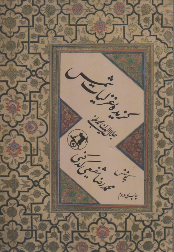 www.payane.ir - گزیده غزلیات شمس (قرن هفتم هجری)