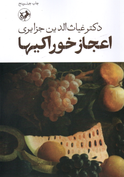 www.payane.ir - اعجاز خوراکیها