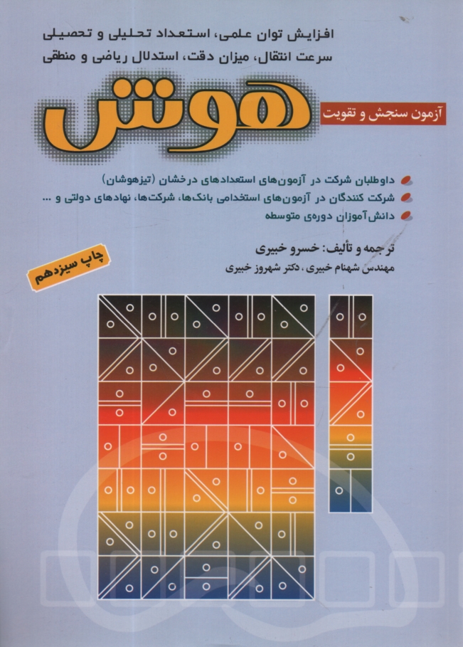 www.payane.ir - آزمون های سنجش و تقویت هوش، قابل استفاده  برای: شرکت کنندگان در آزمون های استخدامی ادواری، شرکت ها، نهادهای دولتی و ... دانش آموزان دوره ی راهنمایی و