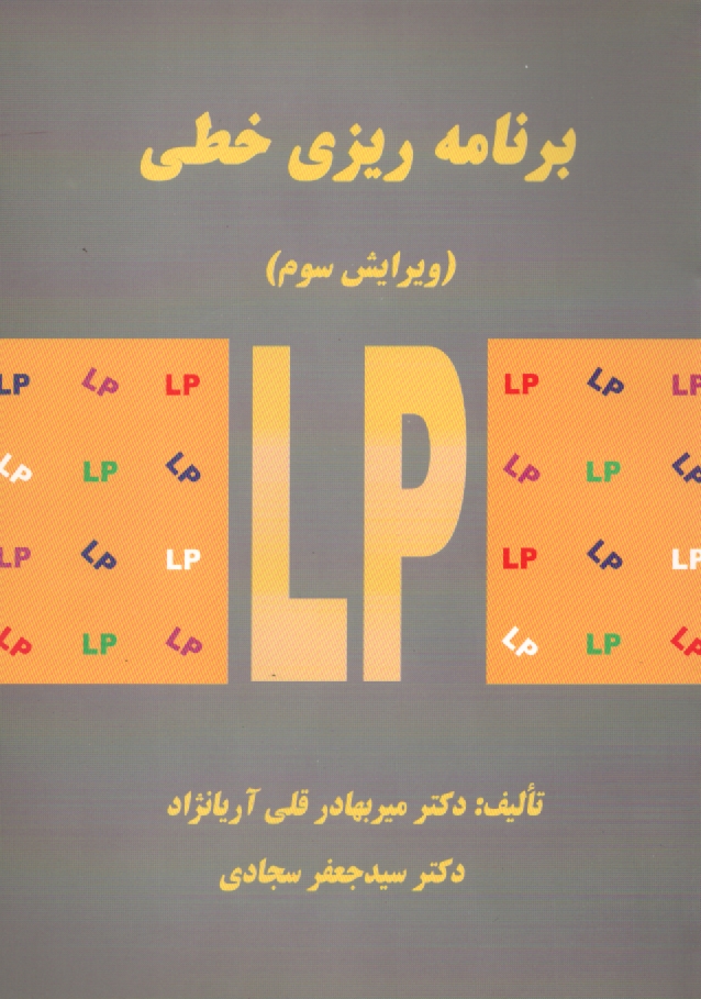 www.payane.ir - برنامه ریزی خطی