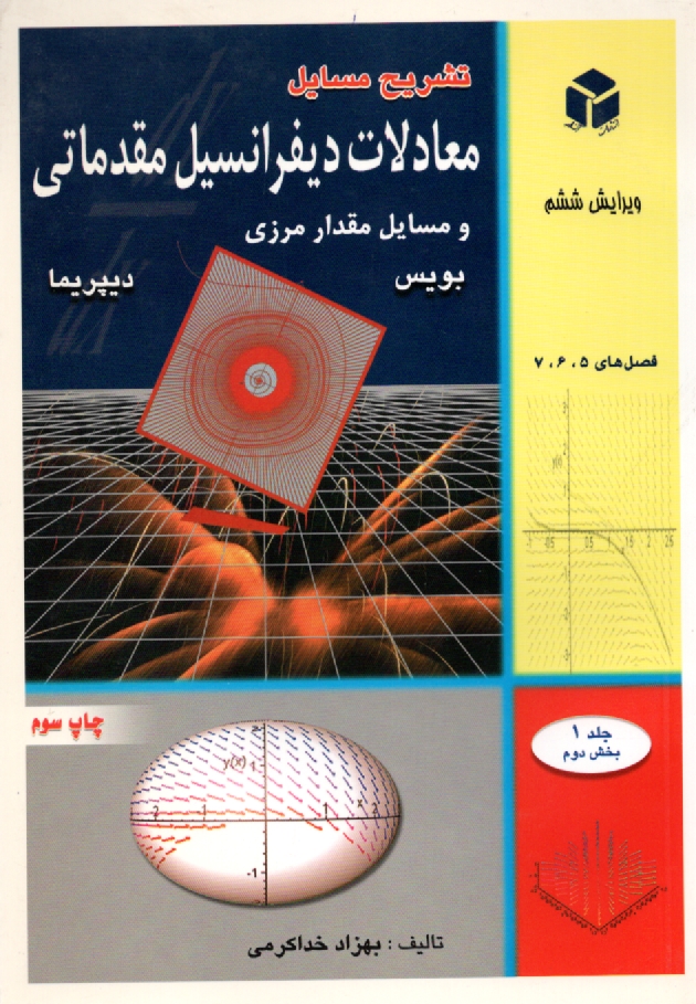 www.payane.ir - تشریح مسائل معادلات‏ دیفرانسیل مقدماتی