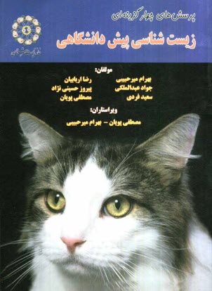 www.payane.ir - پرسش های چهارگزینه ای زیست شناسی پیش دانشگاهی