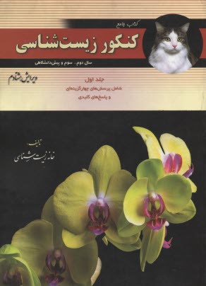 www.payane.ir - کتاب جامع کنکور زیست شناسی: سال دوم، سوم و پیش دانشگاهی