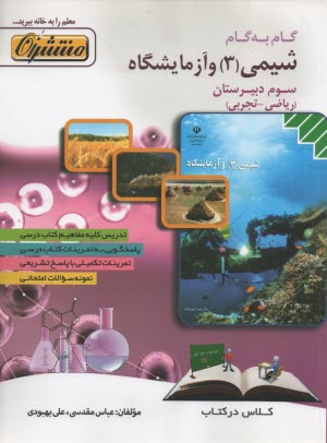 www.payane.ir - راهنمای گام به گام شیمی (3) و آزمایشگاه
