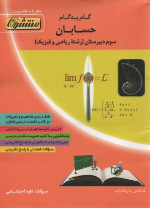 www.payane.ir - راهنمای گام به گام حسابان سوم دبیرستان رشته ی ریاضی