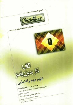 www.payane.ir - كتاب كار علوم دوم راهنمايي (همشاگردي برتر) 