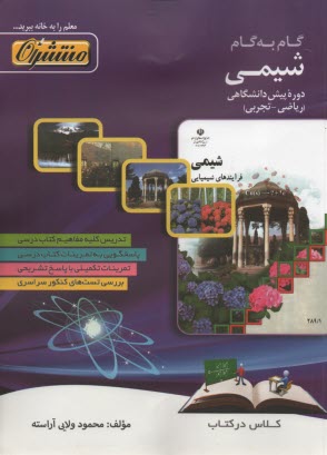 www.payane.ir - راهنمای گام به گام شیمی (1 و 2) پیش دانشگاهی