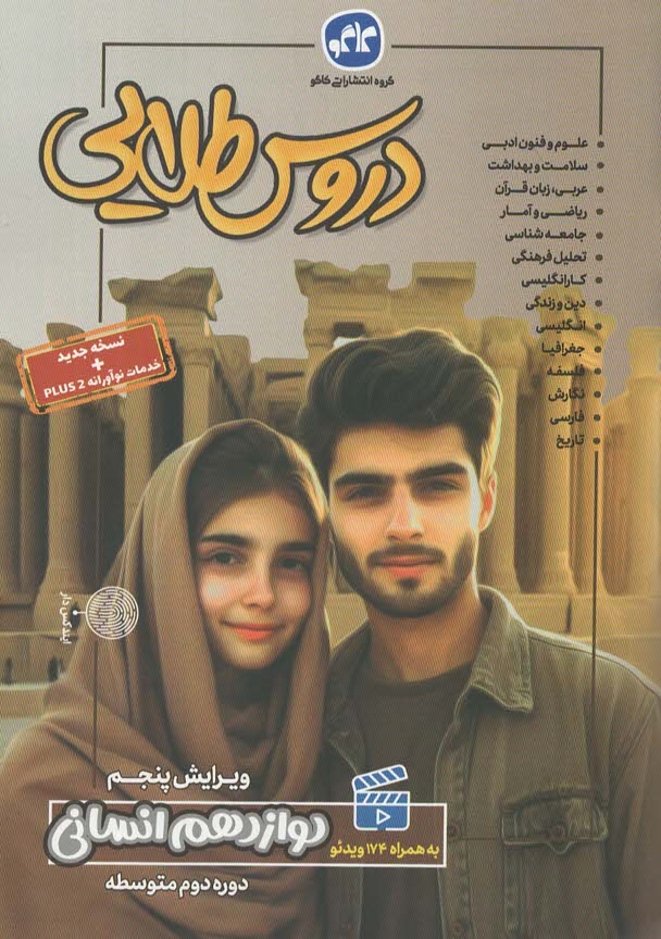 www.payane.ir - دروس طلایی پایه دوازدهم انسانی (دوره دوم متوسطه)