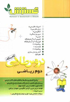 www.payane.ir - دروس طلایی دوم دبیرستان ریاضی، شامل: پاسخ پرسش ها با توجه به تغییرات کتاب در سال تحصیلی جدید، پرسش های تکمیلی از متن ...