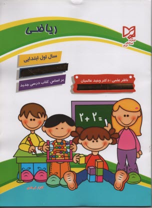 www.payane.ir - دنیای ریاضی سال اول ابتدایی: قابل استفاده در مدارس ایرانی خارج از کشور