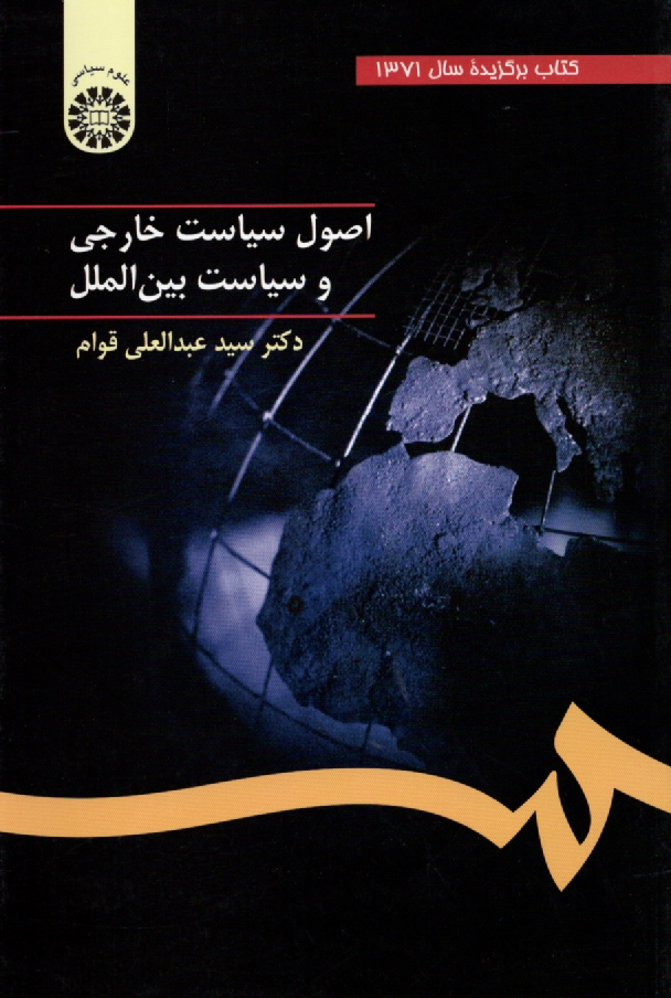 www.payane.ir - اصول سیاست خارجی و سیاست بین الملل